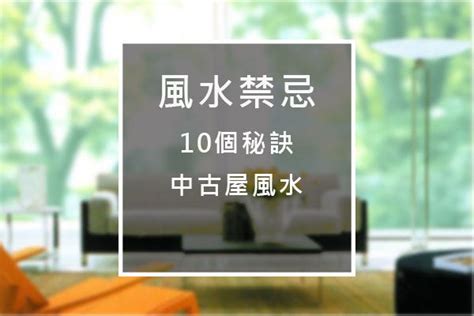 居家風水18個必知禁忌|20 條必懂的「居家風水禁忌」，做得好 家運昌隆，做不好 惡疾纏。